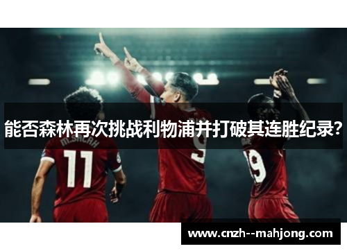 能否森林再次挑战利物浦并打破其连胜纪录？