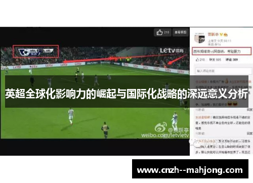 英超全球化影响力的崛起与国际化战略的深远意义分析