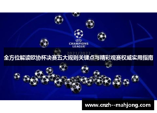 全方位解读欧协杯决赛五大规则关键点与精彩观赛权威实用指南 全方位解读欧协杯决赛五大规则关键点与精彩观赛权威实用指南