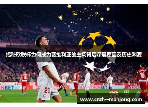 揭秘欧联杯为何成为塞维利亚的主场背后深层原因及历史渊源