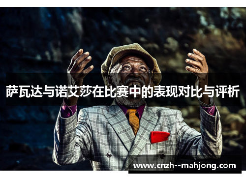萨瓦达与诺艾莎在比赛中的表现对比与评析 萨瓦达与诺艾莎在比赛中的表现对比与评析