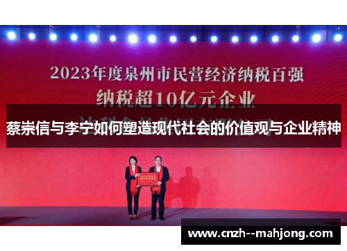 蔡崇信与李宁如何塑造现代社会的价值观与企业精神