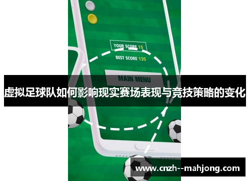 虚拟足球队如何影响现实赛场表现与竞技策略的变化 虚拟足球队如何影响现实赛场表现与竞技策略的变化