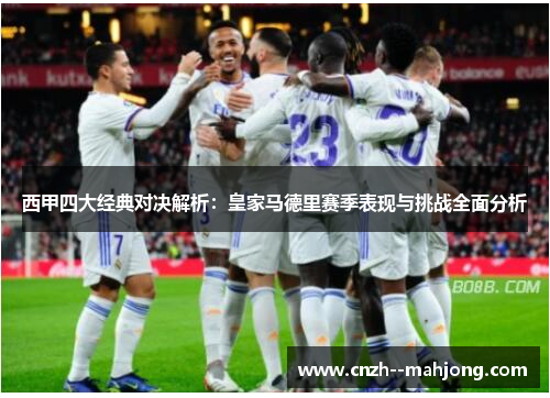 西甲四大经典对决解析：皇家马德里赛季表现与挑战全面分析