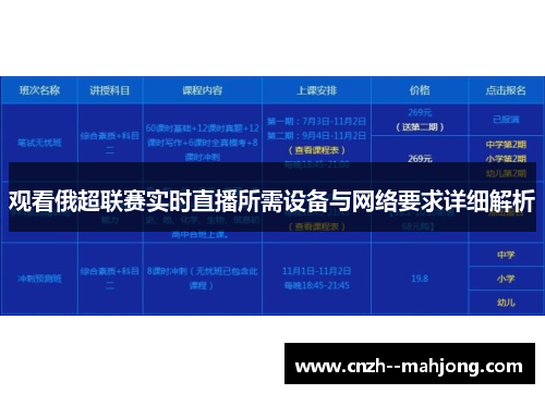 观看俄超联赛实时直播所需设备与网络要求详细解析
