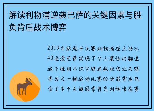 解读利物浦逆袭巴萨的关键因素与胜负背后战术博弈 解读利物浦逆袭巴萨的关键因素与胜负背后战术博弈