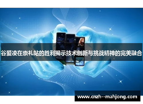 谷爱凌在崇礼站的胜利揭示技术创新与挑战精神的完美融合 谷爱凌在崇礼站的胜利揭示技术创新与挑战精神的完美融合