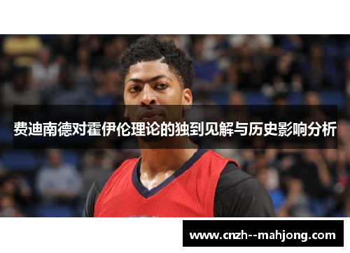 费迪南德对霍伊伦理论的独到见解与历史影响分析