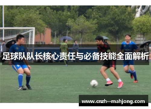 足球队队长核心责任与必备技能全面解析