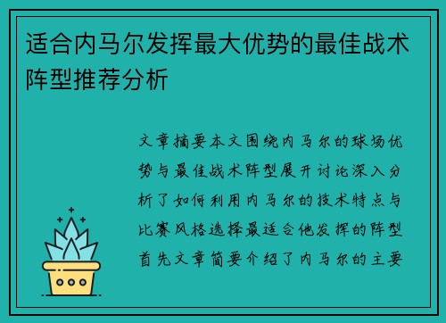 适合内马尔发挥最大优势的最佳战术阵型推荐分析
