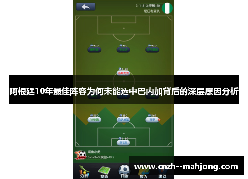 阿根廷10年最佳阵容为何未能选中巴内加背后的深层原因分析
