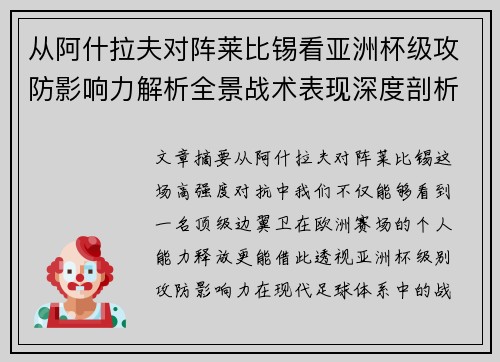 从阿什拉夫对阵莱比锡看亚洲杯级攻防影响力解析全景战术表现深度剖析