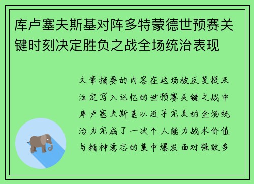 库卢塞夫斯基对阵多特蒙德世预赛关键时刻决定胜负之战全场统治表现