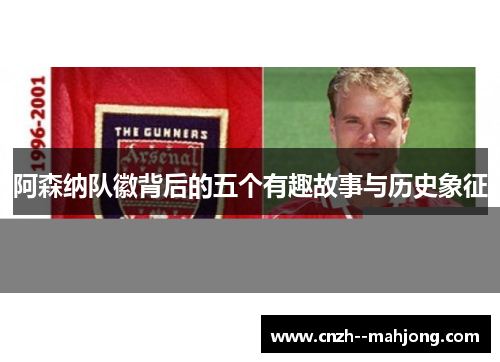 阿森纳队徽背后的五个有趣故事与历史象征