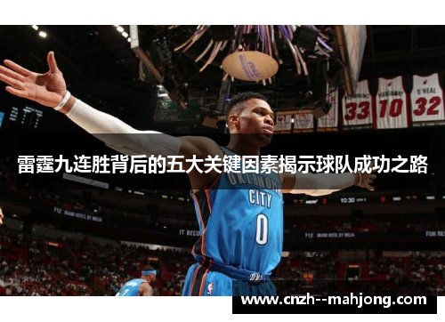 雷霆九连胜背后的五大关键因素揭示球队成功之路 雷霆九连胜背后的五大关键因素揭示球队成功之路
