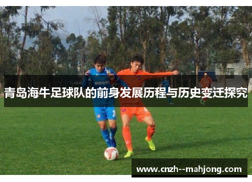 青岛海牛足球队的前身发展历程与历史变迁探究