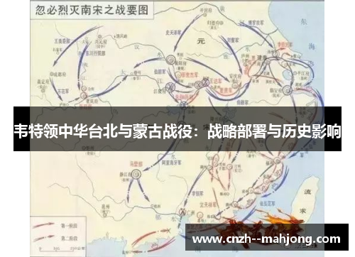 韦特领中华台北与蒙古战役：战略部署与历史影响