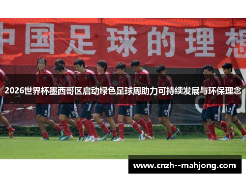2026世界杯墨西哥区启动绿色足球周助力可持续发展与环保理念
