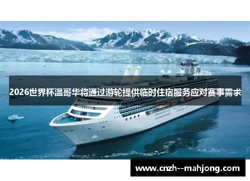 2026世界杯温哥华将通过游轮提供临时住宿服务应对赛事需求