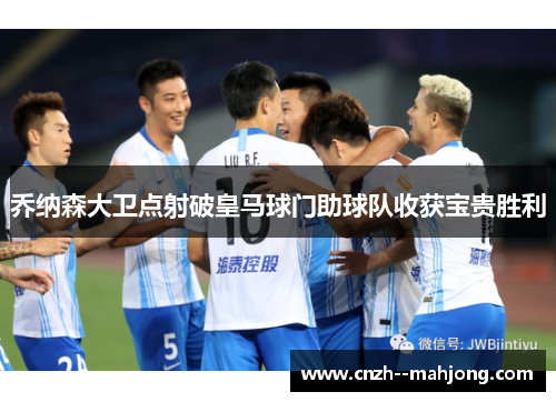 乔纳森大卫点射破皇马球门助球队收获宝贵胜利
