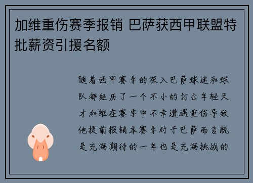 加维重伤赛季报销 巴萨获西甲联盟特批薪资引援名额 加维重伤赛季报销 巴萨获西甲联盟特批薪资引援名额