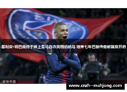 基利安·姆巴佩终于披上皇马白衣亮相伯纳乌 结束七年巴黎传奇新篇章开启