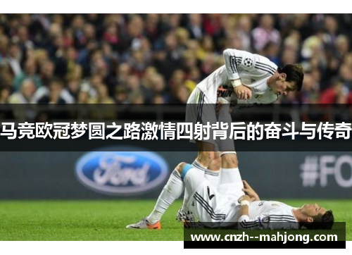 马竞欧冠梦圆之路激情四射背后的奋斗与传奇