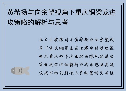 黄希扬与向余望视角下重庆铜梁龙进攻策略的解析与思考
