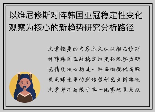 以维尼修斯对阵韩国亚冠稳定性变化观察为核心的新趋势研究分析路径