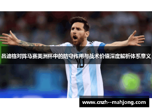吕迪格对阵马赛美洲杯中的防守作用与战术价值深度解析体系意义