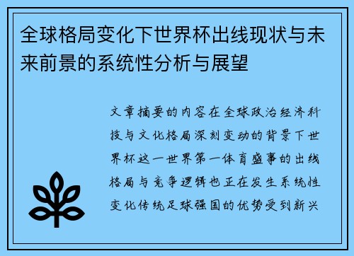 全球格局变化下世界杯出线现状与未来前景的系统性分析与展望