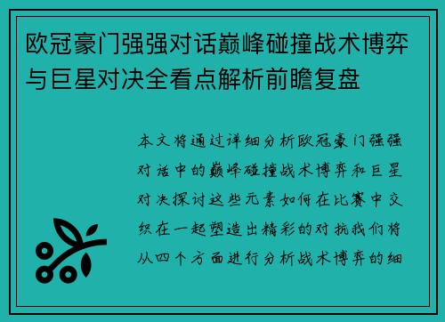 欧冠豪门强强对话巅峰碰撞战术博弈与巨星对决全看点解析前瞻复盘