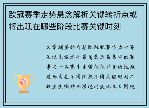 欧冠赛季走势悬念解析关键转折点或将出现在哪些阶段比赛关键时刻 欧冠赛季走势悬念解析关键转折点或将出现在哪些阶段比赛关键时刻