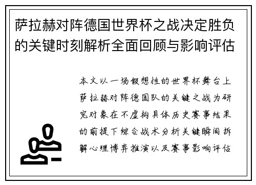 萨拉赫对阵德国世界杯之战决定胜负的关键时刻解析全面回顾与影响评估