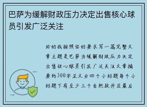 巴萨为缓解财政压力决定出售核心球员引发广泛关注