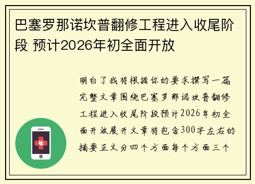 巴塞罗那诺坎普翻修工程进入收尾阶段 预计2026年初全面开放