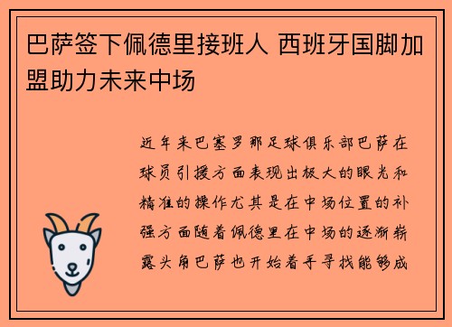 巴萨签下佩德里接班人 西班牙国脚加盟助力未来中场 巴萨签下佩德里接班人 西班牙国脚加盟助力未来中场