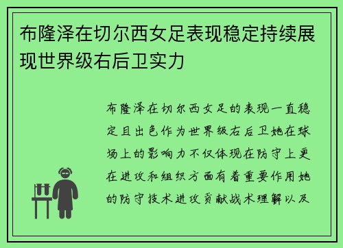 布隆泽在切尔西女足表现稳定持续展现世界级右后卫实力