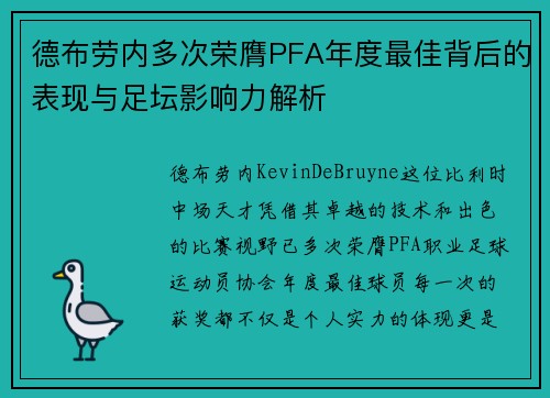 德布劳内多次荣膺PFA年度最佳背后的表现与足坛影响力解析 德布劳内多次荣膺PFA年度最佳背后的表现与足坛影响力解析
