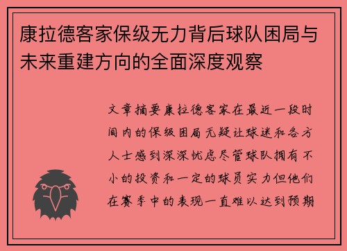 康拉德客家保级无力背后球队困局与未来重建方向的全面深度观察