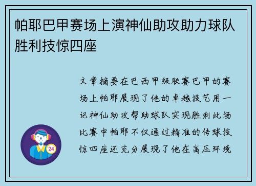 帕耶巴甲赛场上演神仙助攻助力球队胜利技惊四座