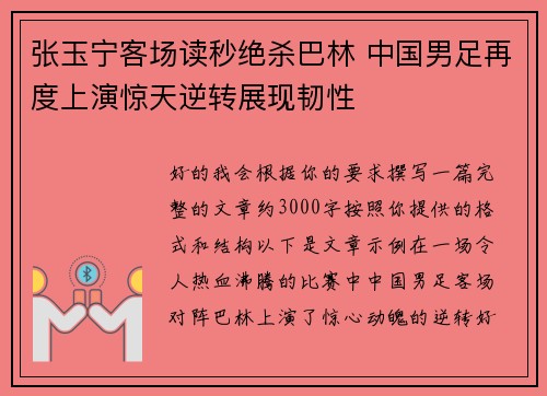张玉宁客场读秒绝杀巴林 中国男足再度上演惊天逆转展现韧性