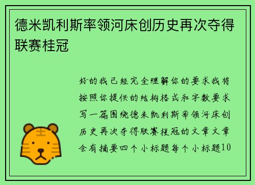 德米凯利斯率领河床创历史再次夺得联赛桂冠