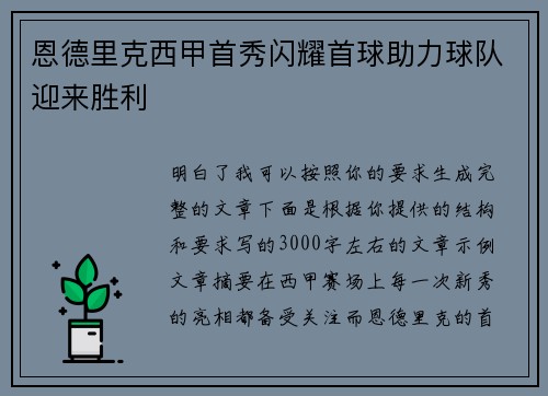 恩德里克西甲首秀闪耀首球助力球队迎来胜利 恩德里克西甲首秀闪耀首球助力球队迎来胜利
