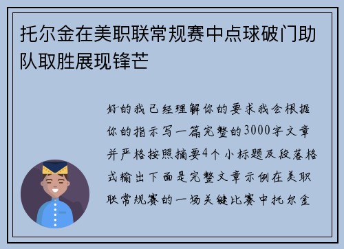 托尔金在美职联常规赛中点球破门助队取胜展现锋芒