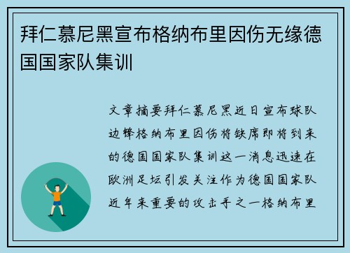 拜仁慕尼黑宣布格纳布里因伤无缘德国国家队集训