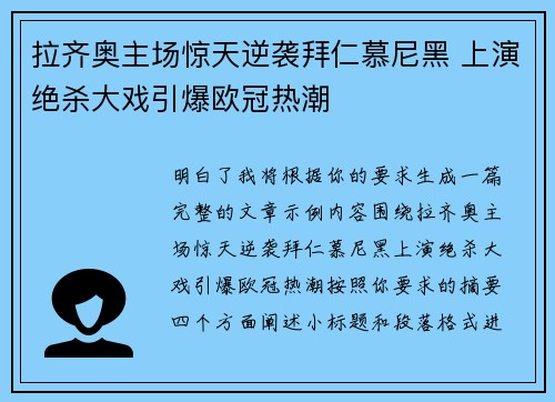 拉齐奥主场惊天逆袭拜仁慕尼黑 上演绝杀大戏引爆欧冠热潮