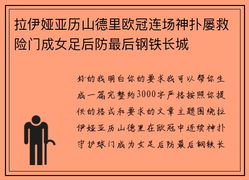 拉伊娅亚历山德里欧冠连场神扑屡救险门成女足后防最后钢铁长城