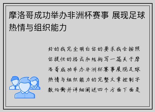 摩洛哥成功举办非洲杯赛事 展现足球热情与组织能力