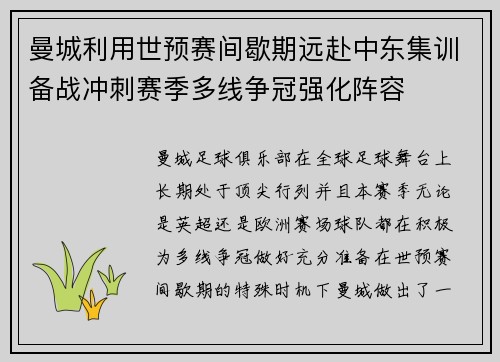 曼城利用世预赛间歇期远赴中东集训备战冲刺赛季多线争冠强化阵容